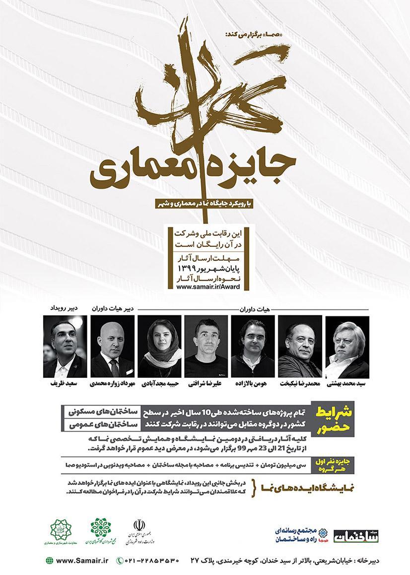 فراخوان جایزه معماری تهران